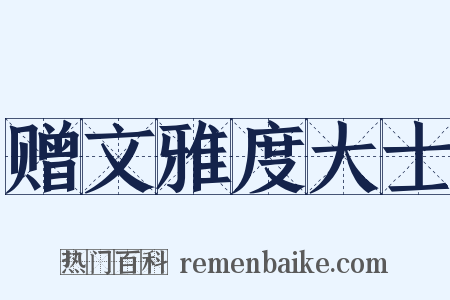 赠文雅度大士是什么意思的图片